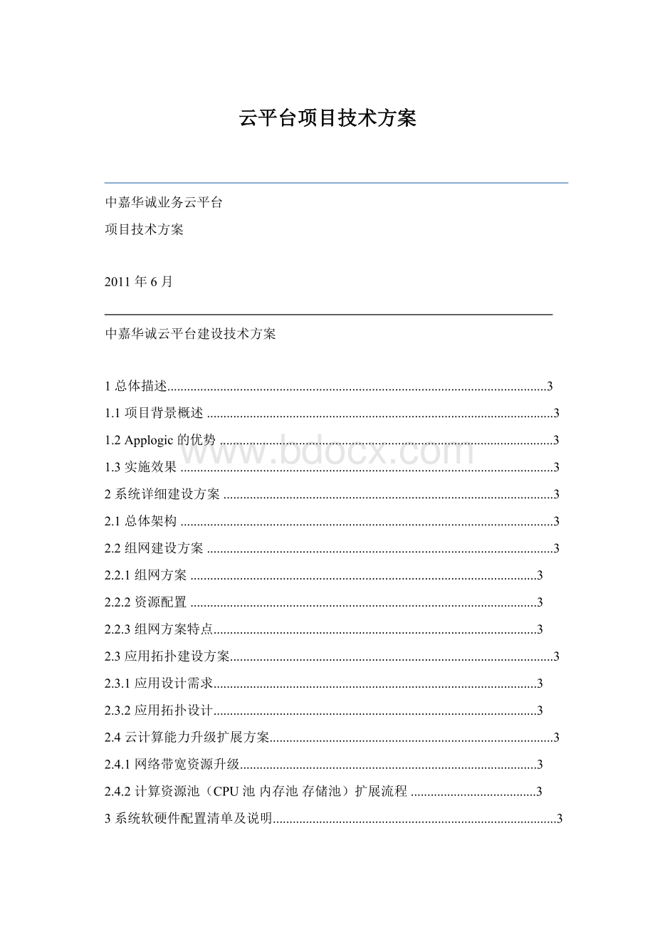 云平台项目技术方案.docx