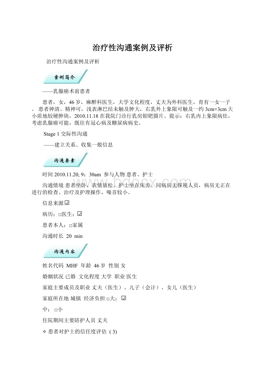 治疗性沟通案例及评析文档格式.docx