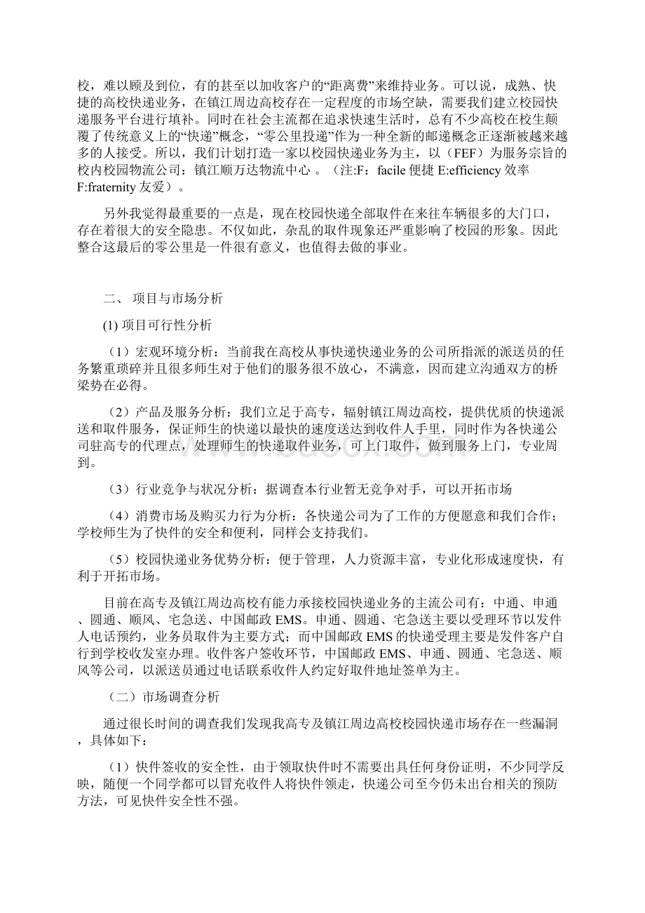 创业计划书机电142刘峻瑀.docx_第3页