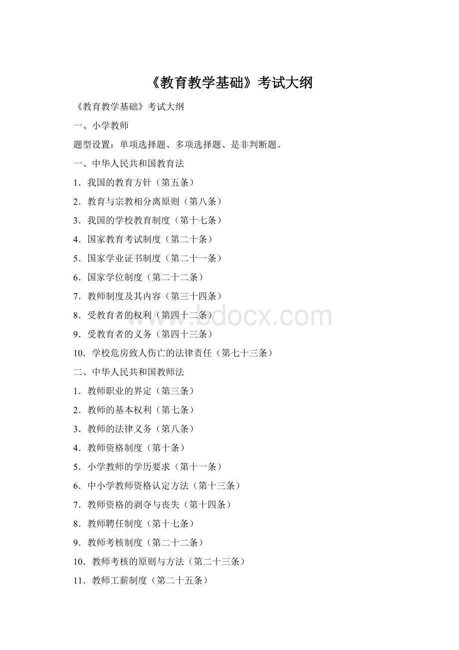 《教育教学基础》考试大纲.docx_第1页