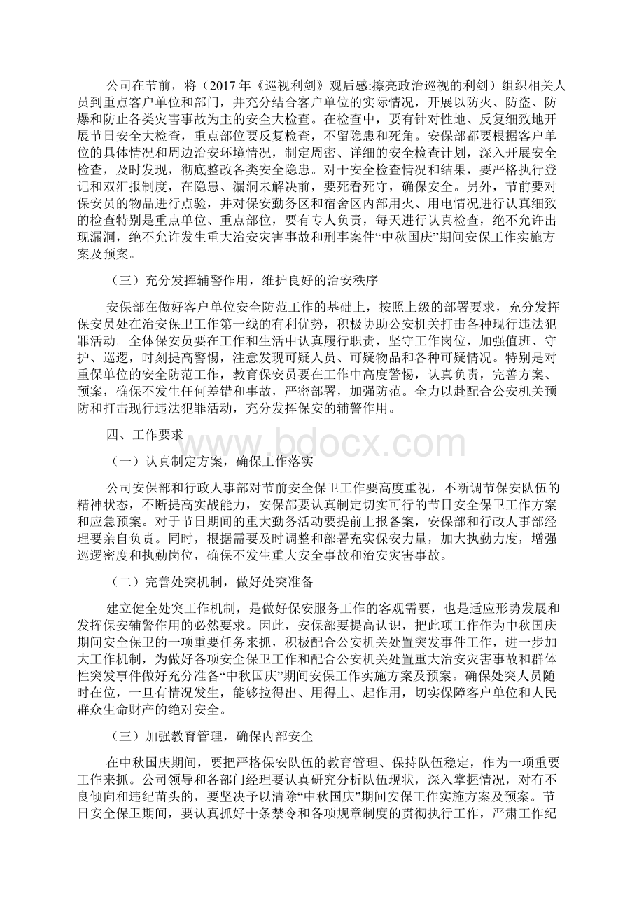 中秋国庆期间安保工作实施计划方案与预案文档格式.docx_第2页