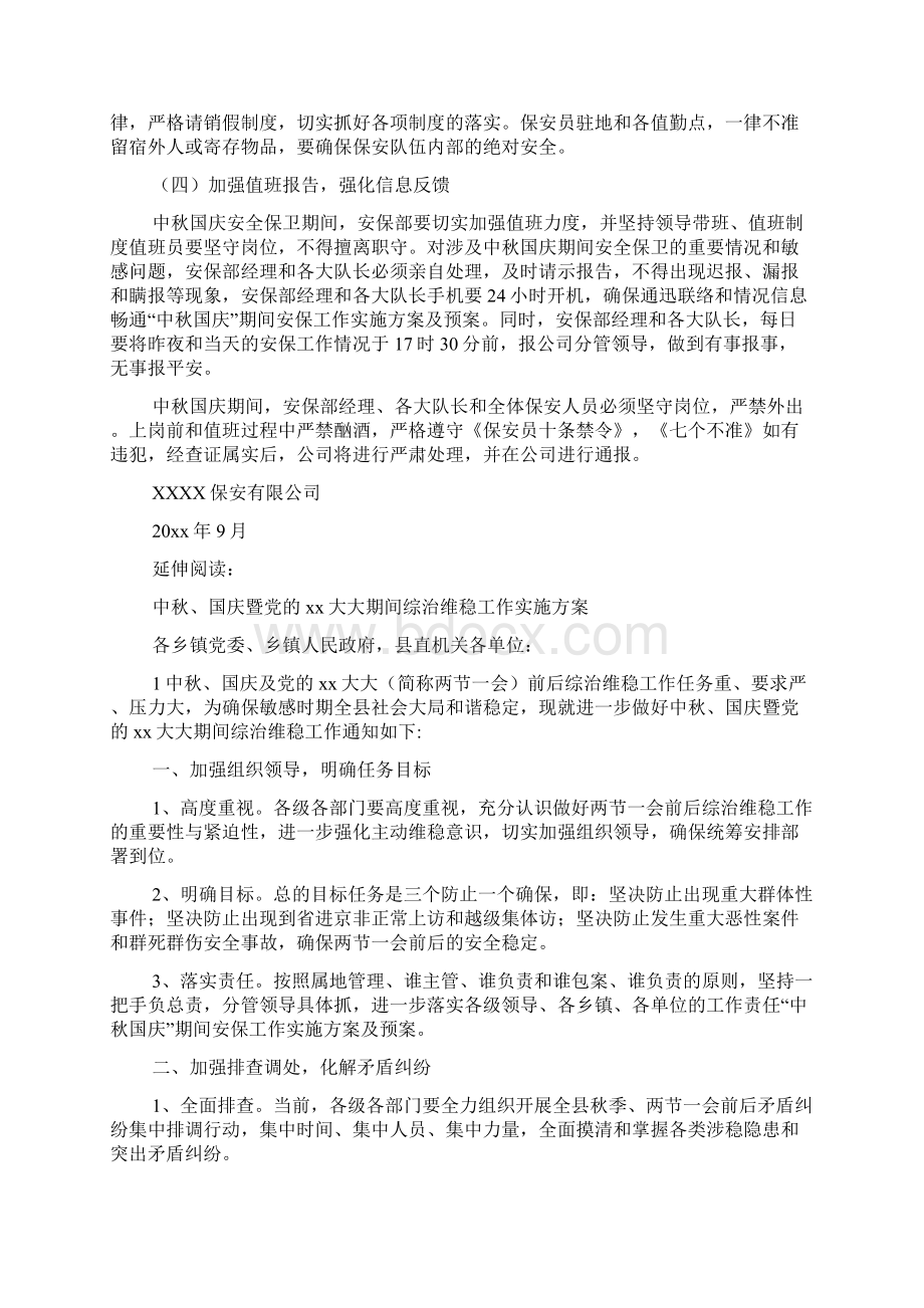 中秋国庆期间安保工作实施计划方案与预案文档格式.docx_第3页