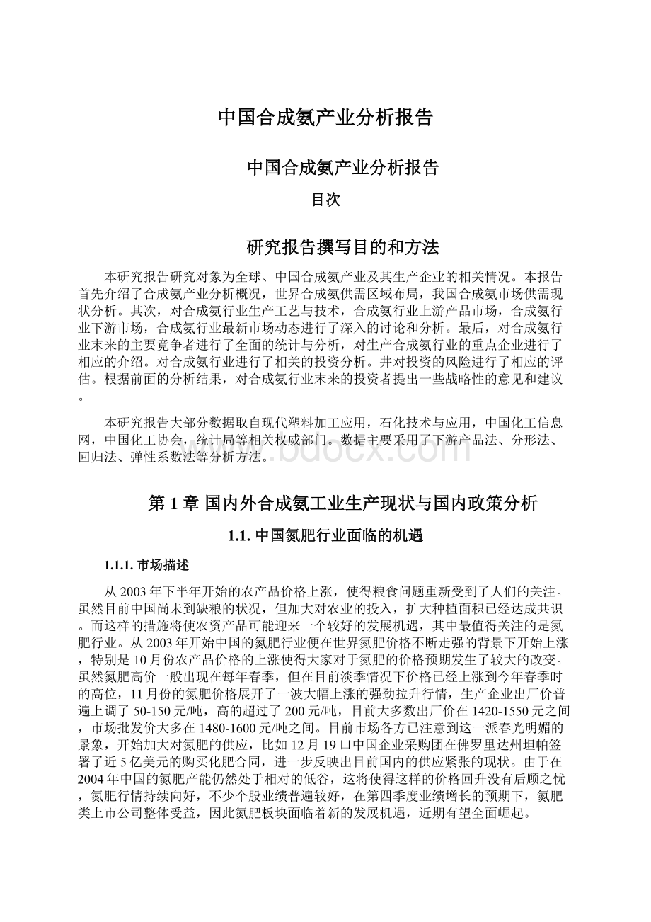 中国合成氨产业分析报告Word文件下载.docx_第1页