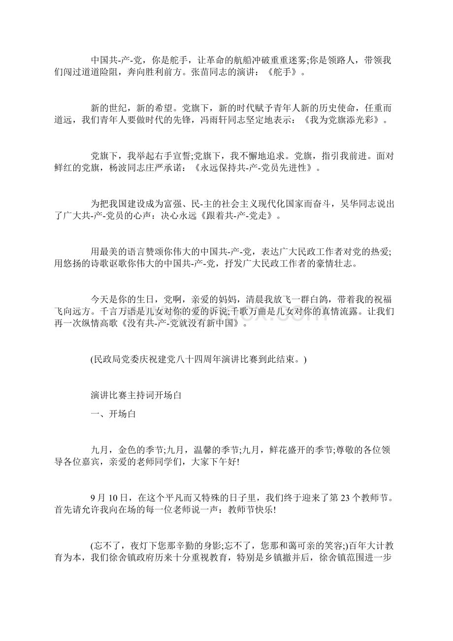 精彩演讲比赛主持词开场白Word文件下载.docx_第3页