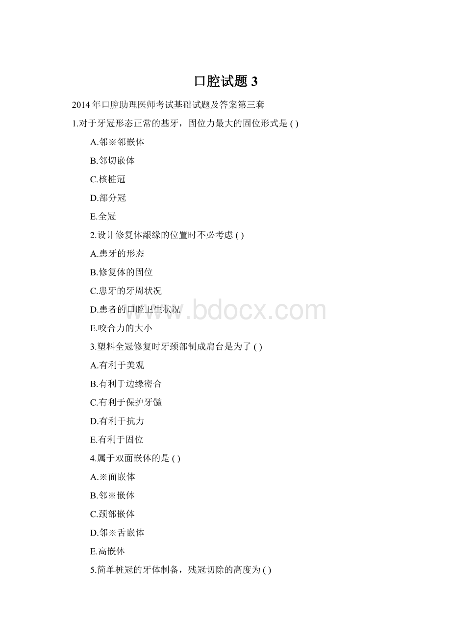 口腔试题3.docx