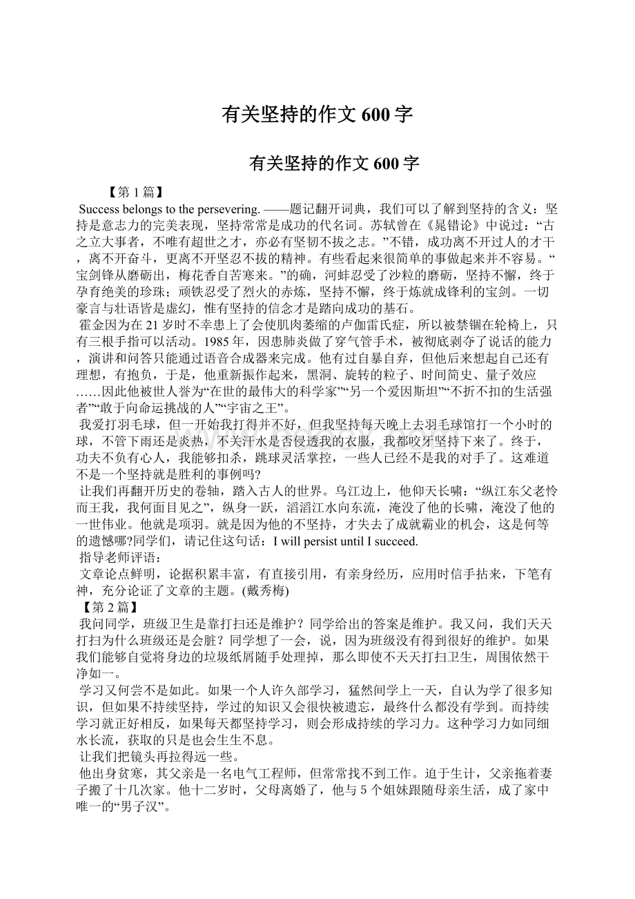 有关坚持的作文600字文档格式.docx_第1页