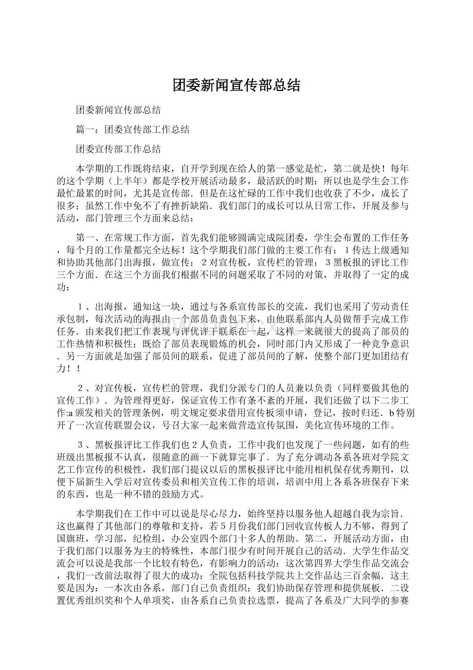 团委新闻宣传部总结文档格式.docx_第1页