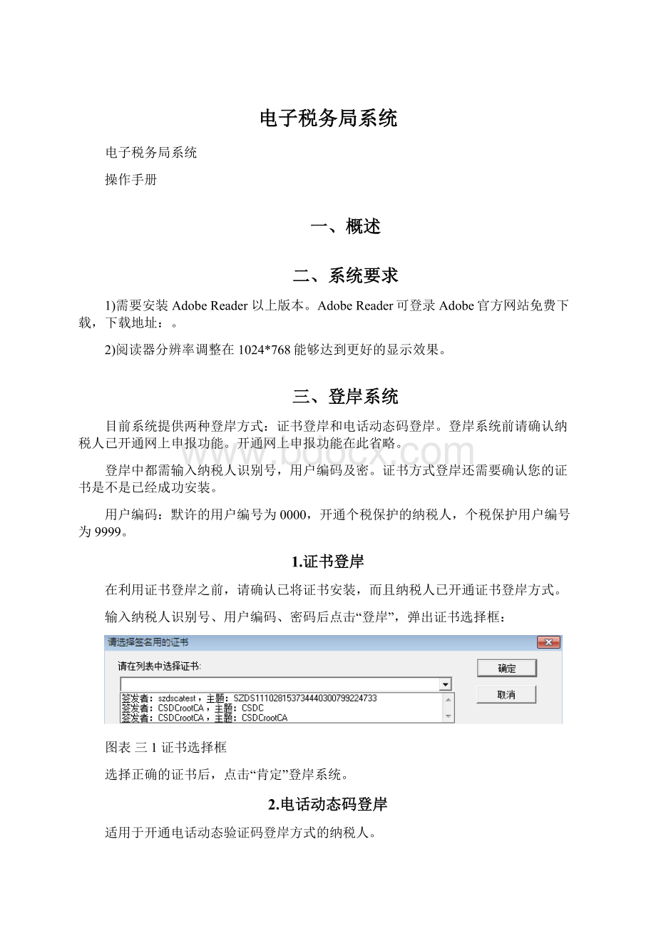 电子税务局系统Word格式.docx