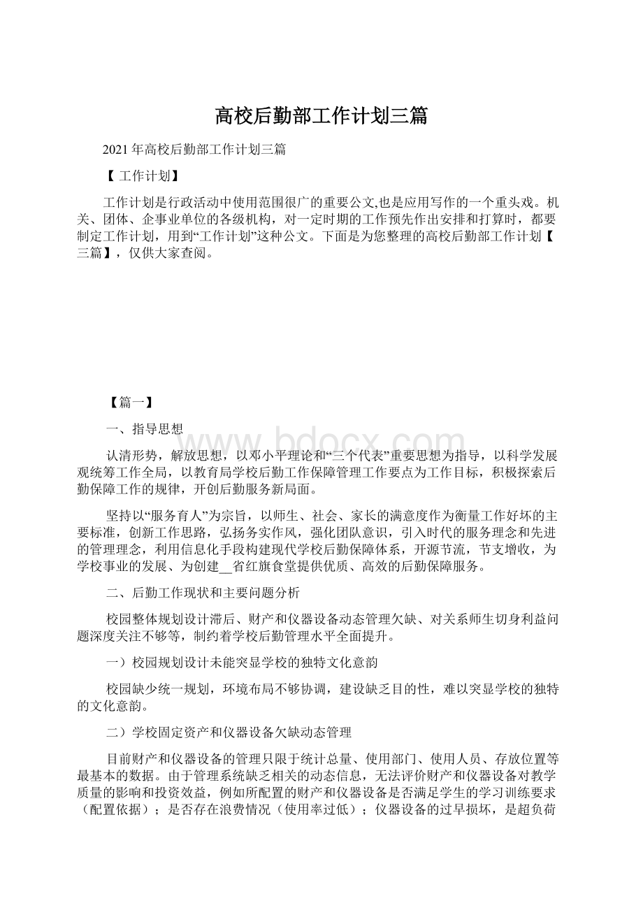 高校后勤部工作计划三篇Word格式文档下载.docx