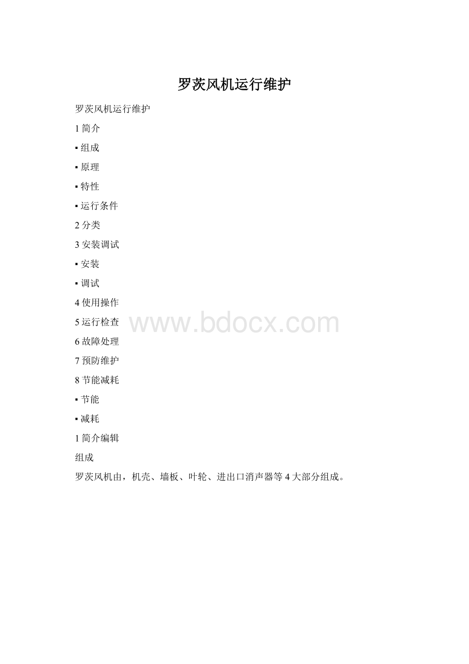 罗茨风机运行维护.docx