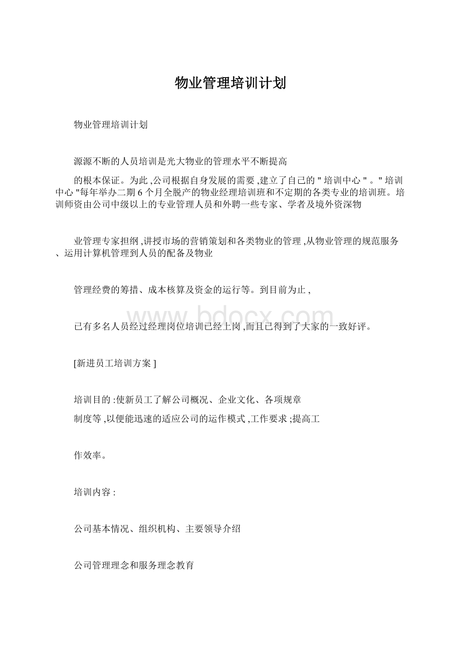 物业管理培训计划Word文件下载.docx