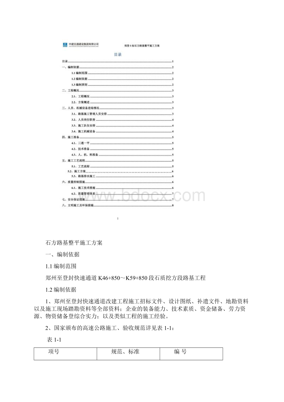 石方路基找平方案Word文档下载推荐.docx_第2页