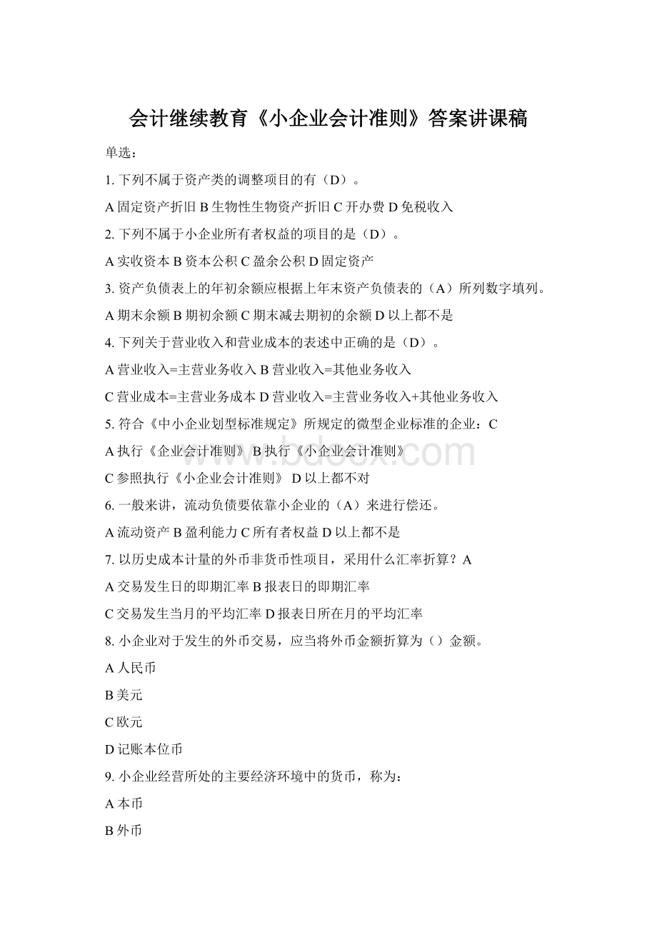 会计继续教育《小企业会计准则》答案讲课稿.docx