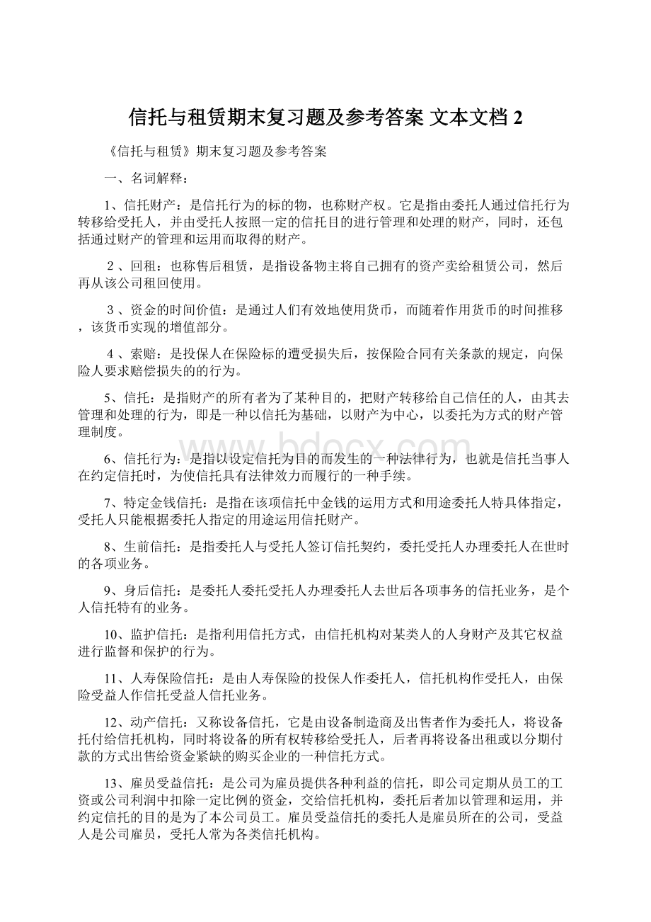 信托与租赁期末复习题及参考答案 文本文档 2Word文档格式.docx_第1页