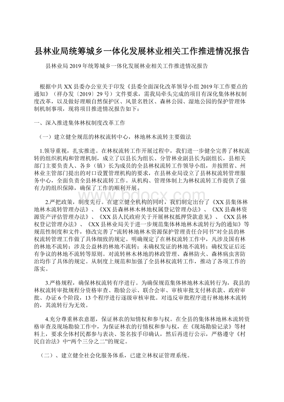 县林业局统筹城乡一体化发展林业相关工作推进情况报告Word文件下载.docx