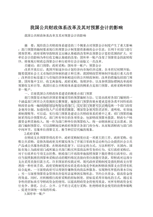 我国公共财政体系改革及其对预算会计的影响文档格式.docx