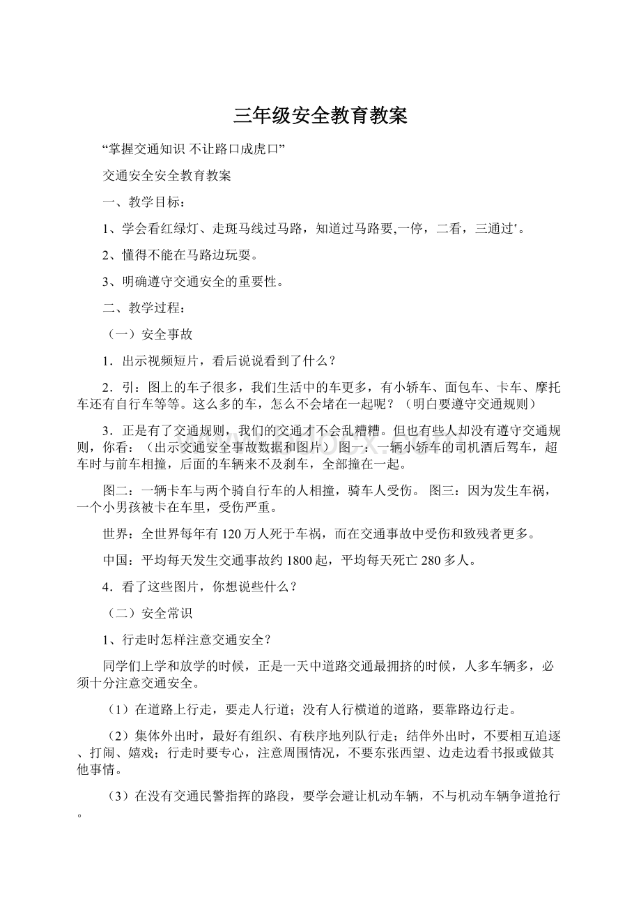 三年级安全教育教案.docx