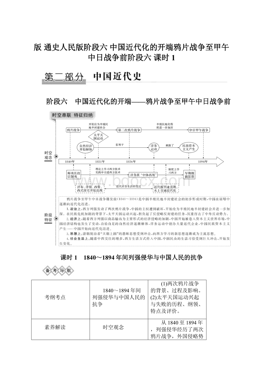 版 通史人民版阶段六 中国近代化的开端鸦片战争至甲午中日战争前阶段六 课时1.docx