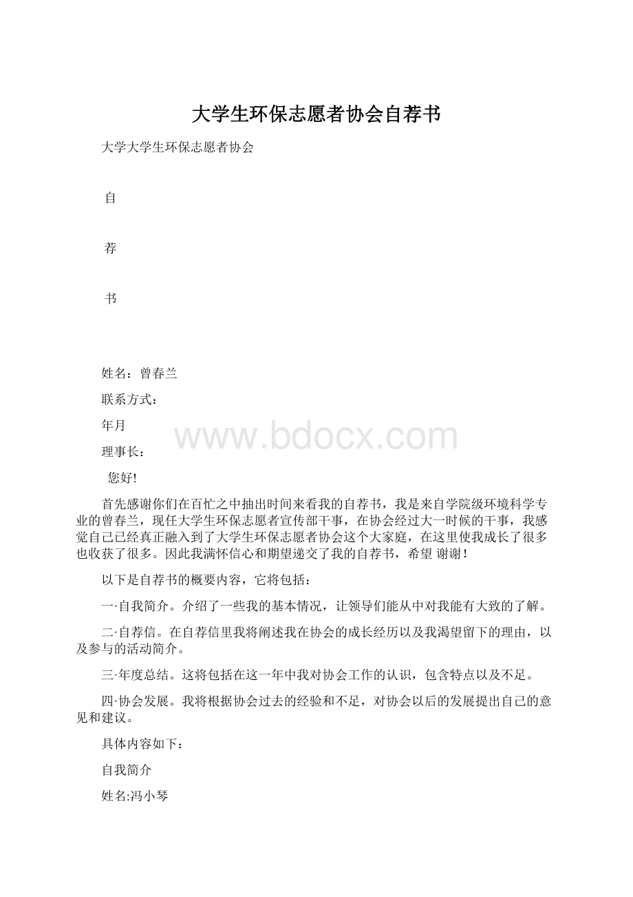 大学生环保志愿者协会自荐书.docx