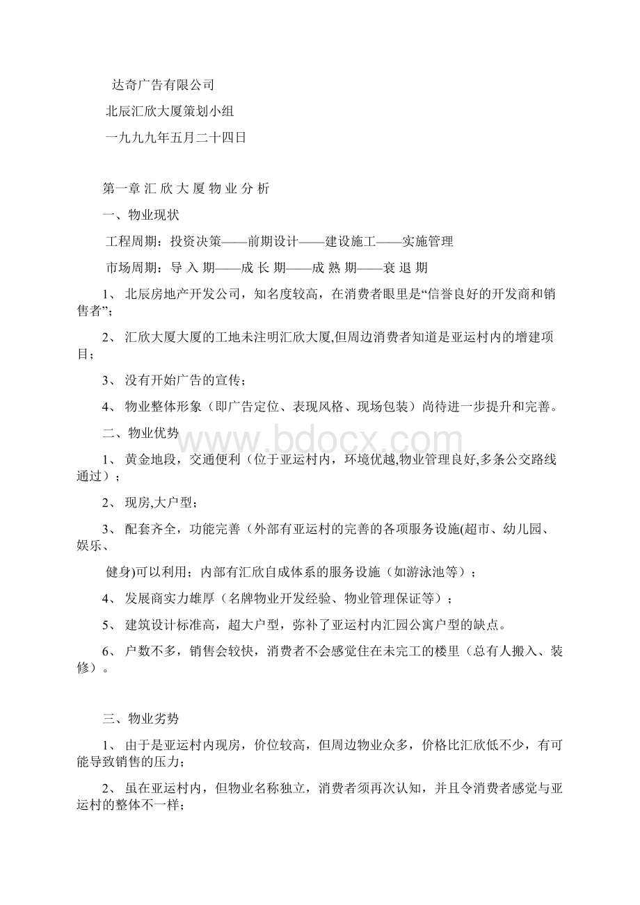 北辰汇欣大厦广告策划思路.docx_第2页