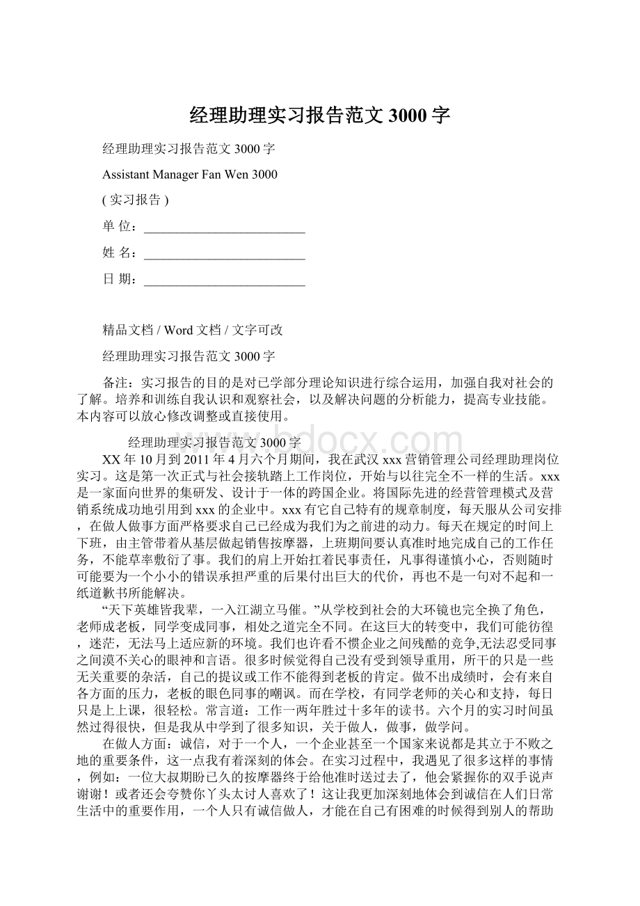 经理助理实习报告范文3000字.docx_第1页