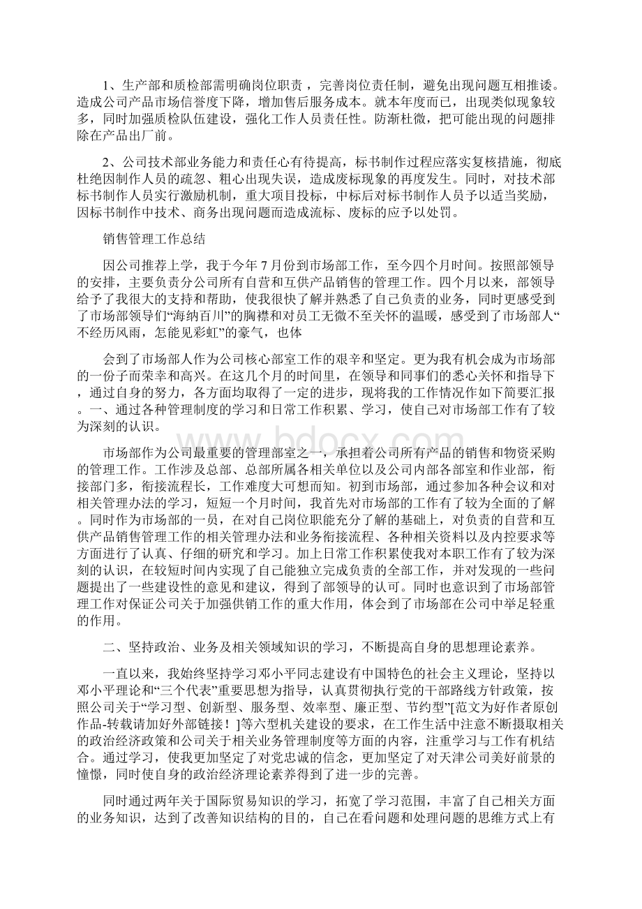 销售管理人员工作总结与销售管理工作总结多篇范文汇编docWord下载.docx_第2页