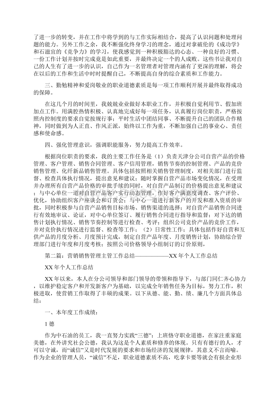 销售管理人员工作总结与销售管理工作总结多篇范文汇编docWord下载.docx_第3页