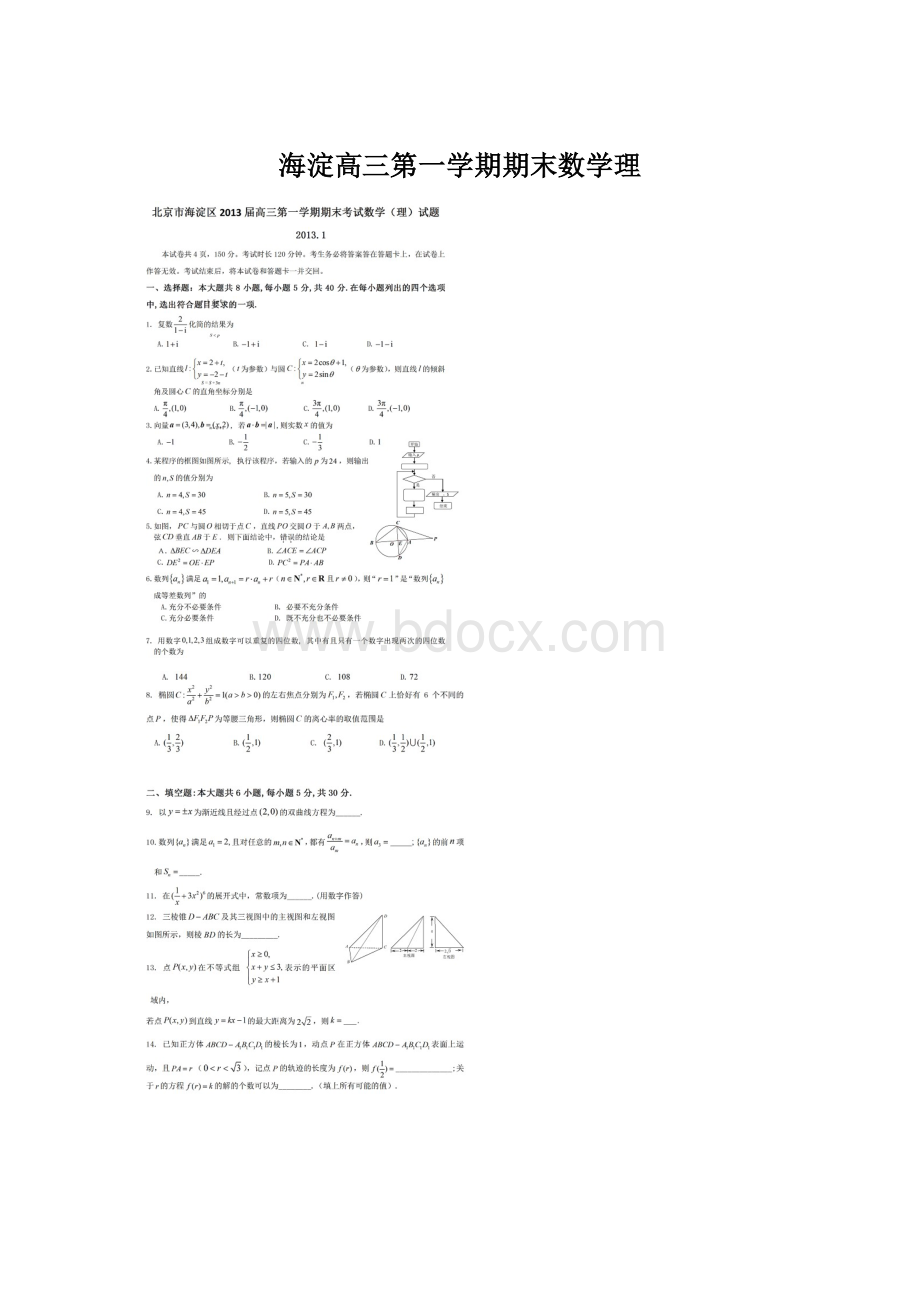 海淀高三第一学期期末数学理文档格式.docx_第1页