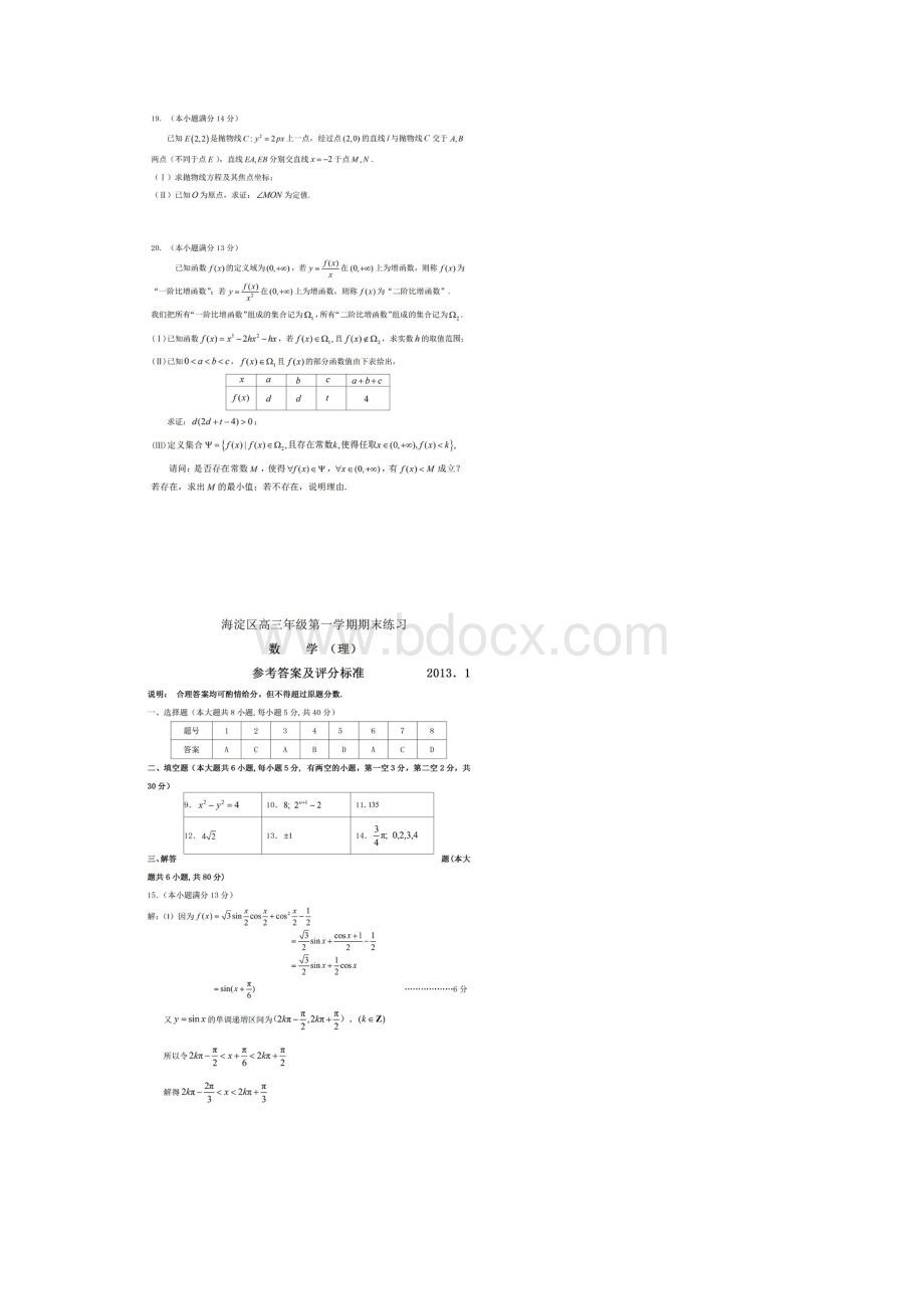 海淀高三第一学期期末数学理文档格式.docx_第3页