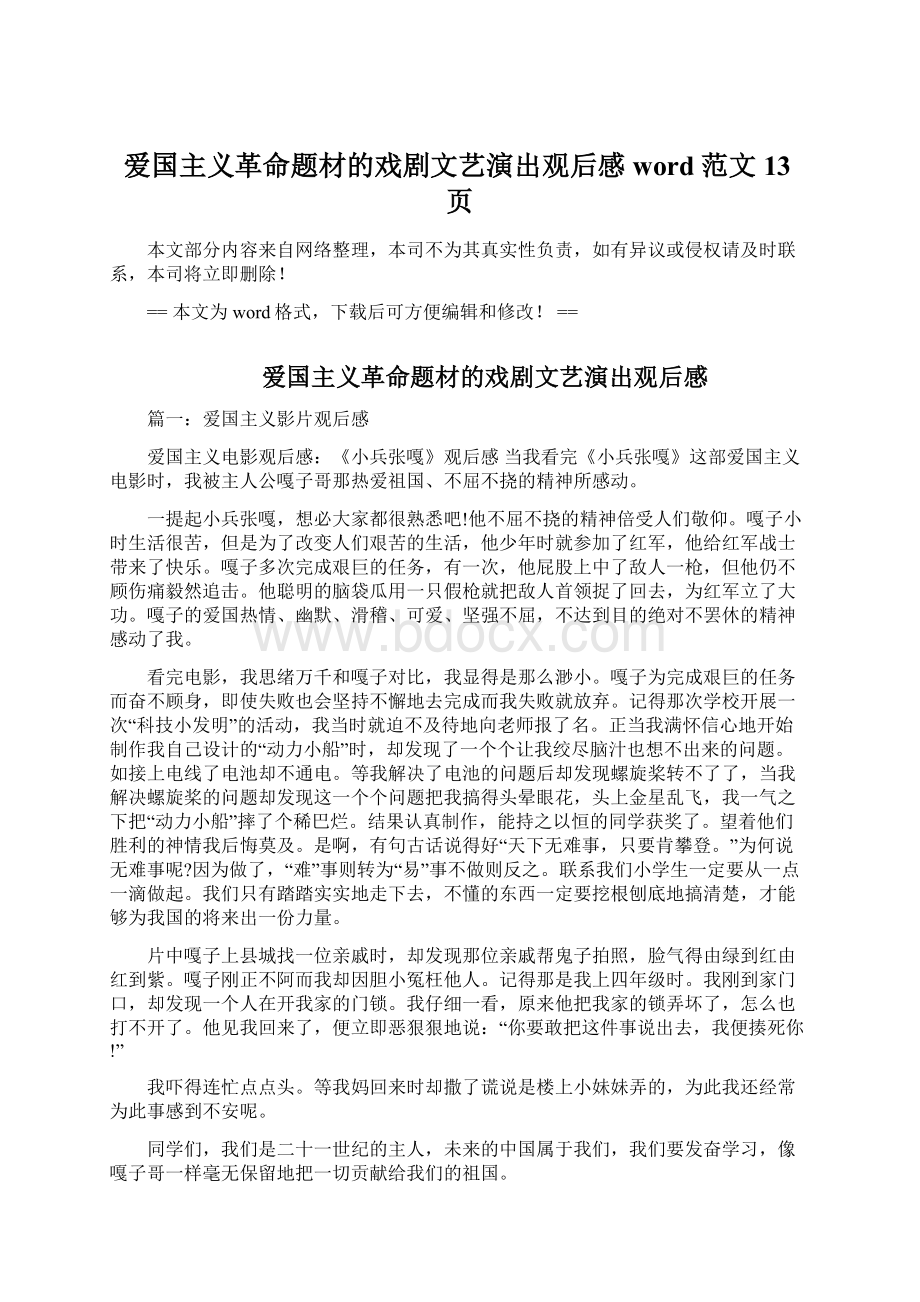 爱国主义革命题材的戏剧文艺演出观后感word范文 13页Word格式.docx