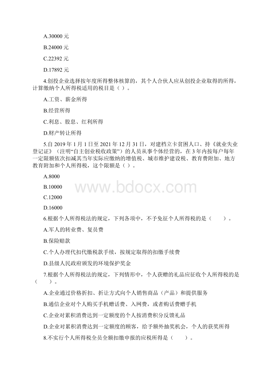 个人所得税测试试题doc资料Word格式文档下载.docx_第2页