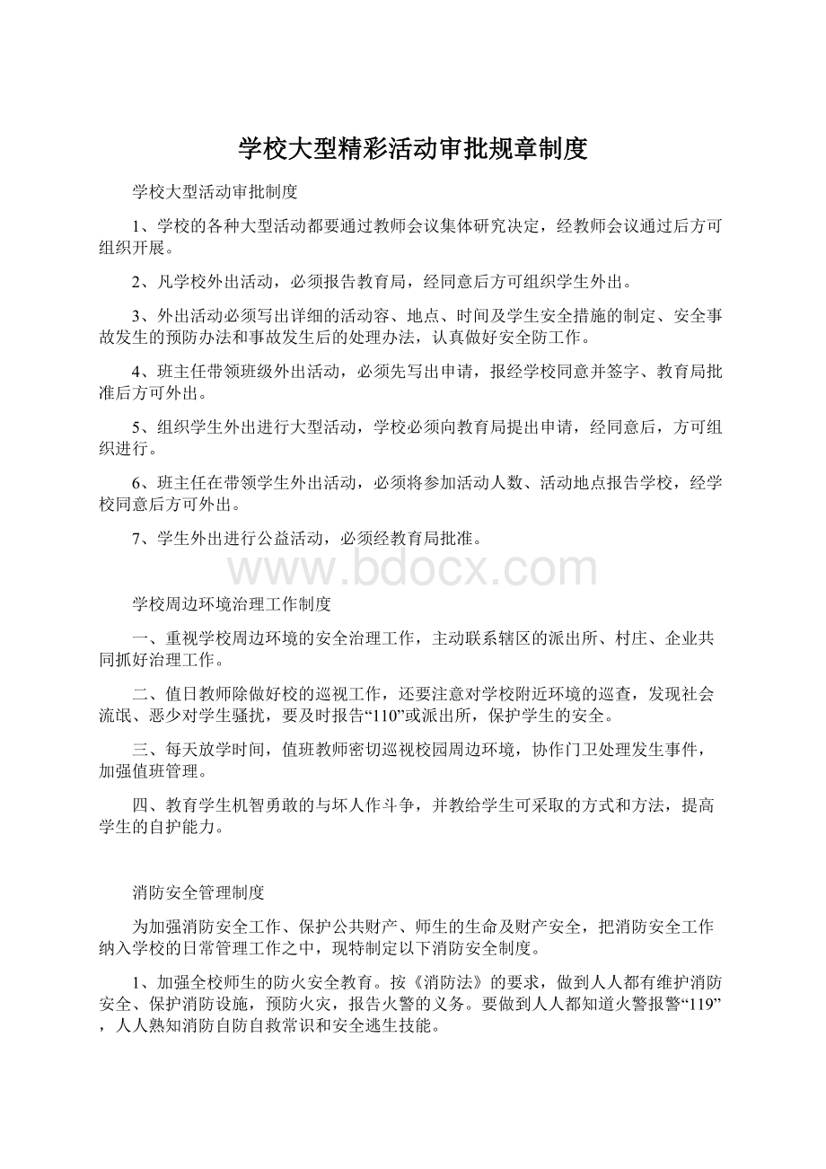 学校大型精彩活动审批规章制度Word文档下载推荐.docx