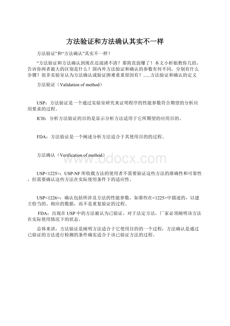 方法验证和方法确认其实不一样Word格式文档下载.docx