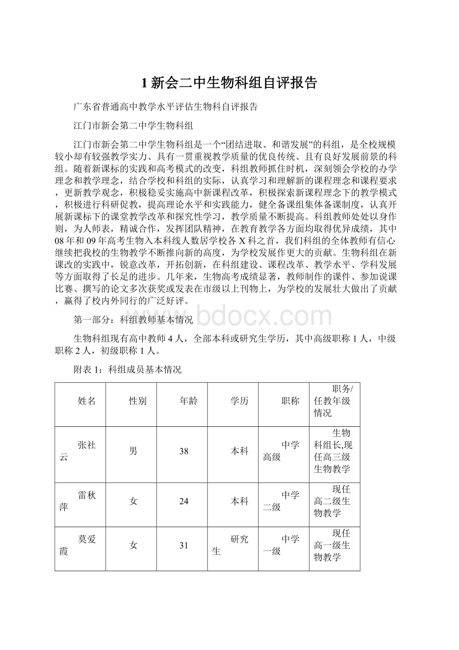 1新会二中生物科组自评报告Word格式.docx