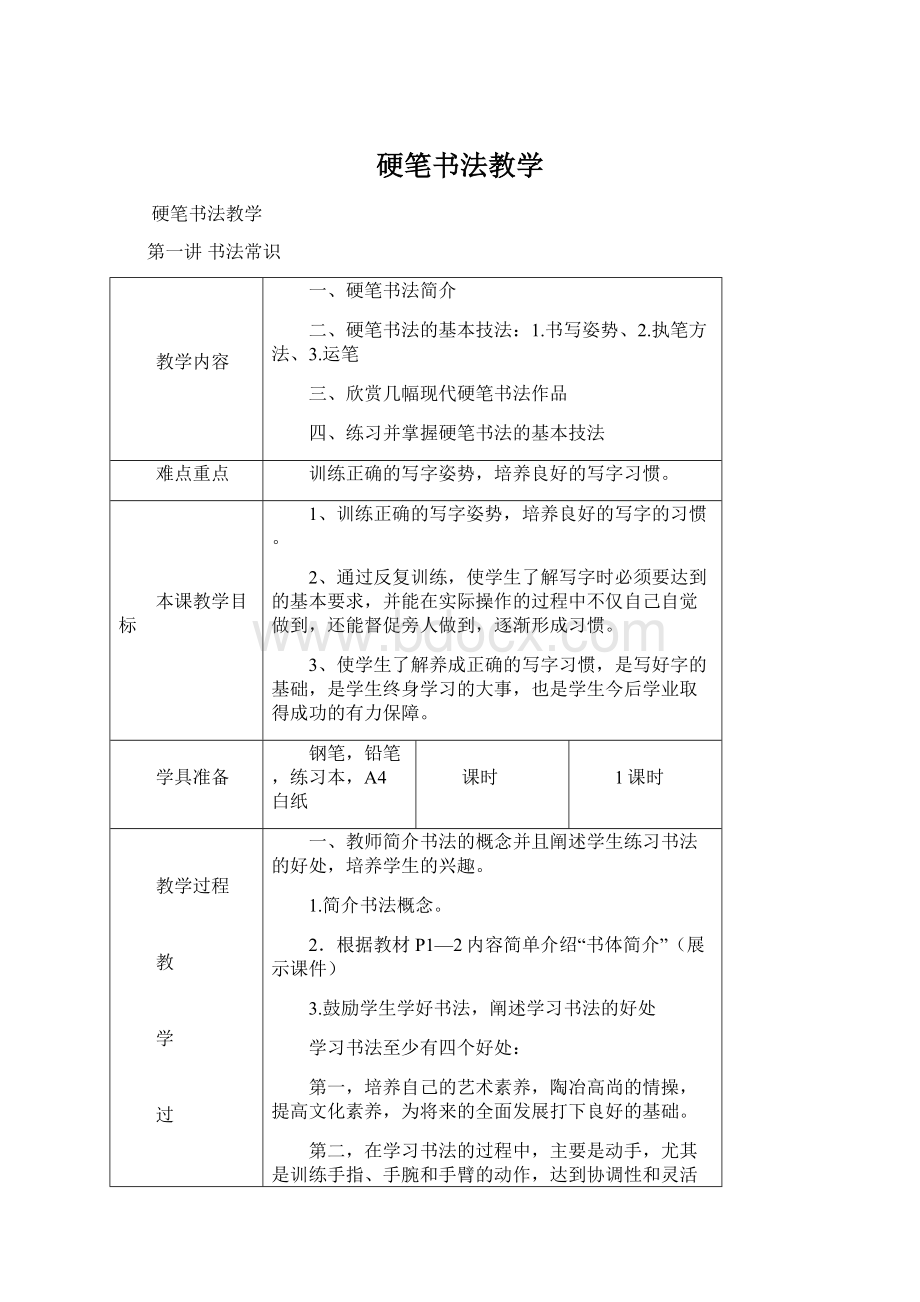 硬笔书法教学Word格式文档下载.docx