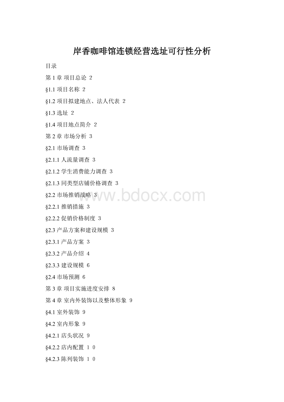 岸香咖啡馆连锁经营选址可行性分析.docx