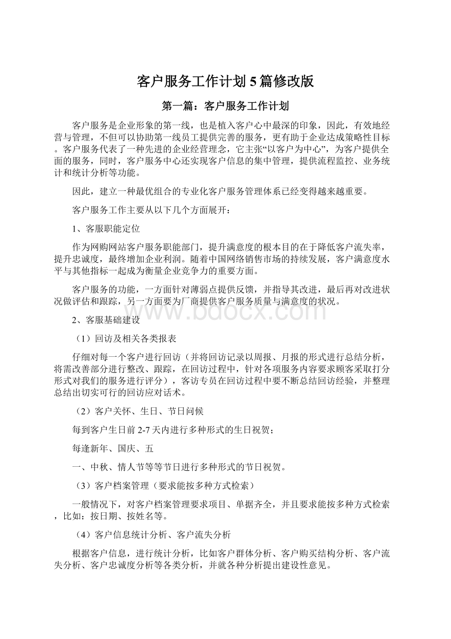 客户服务工作计划5篇修改版.docx_第1页