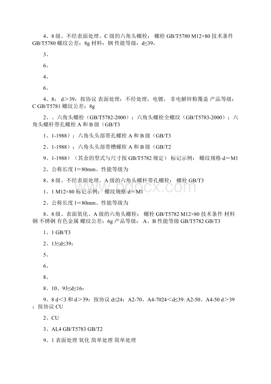 紧固件材料及性能等级共9页Word格式.docx_第2页