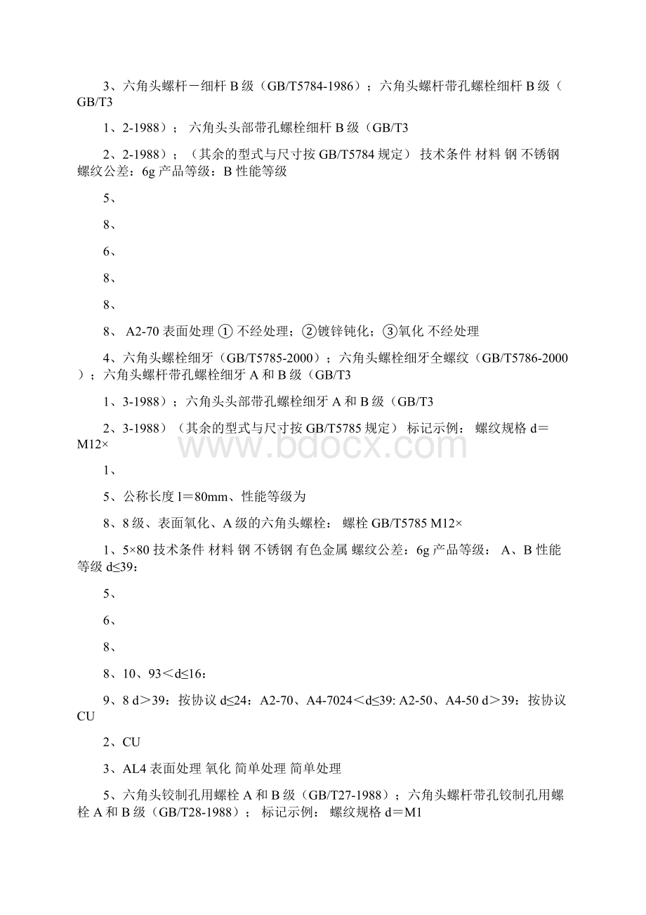 紧固件材料及性能等级共9页Word格式.docx_第3页