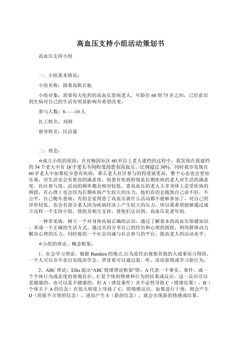 高血压支持小组活动策划书Word格式文档下载.docx