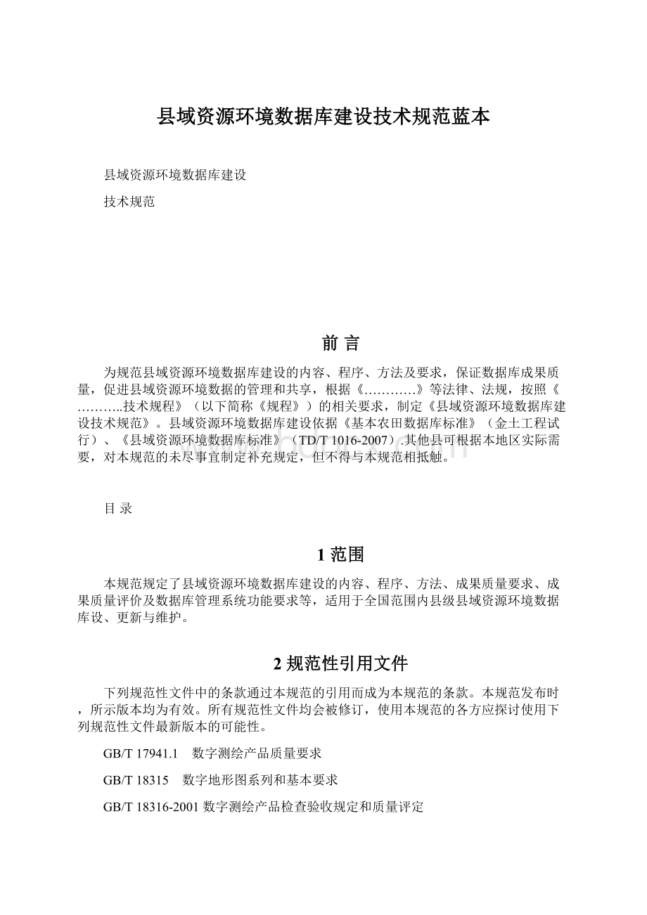 县域资源环境数据库建设技术规范蓝本Word文件下载.docx_第1页