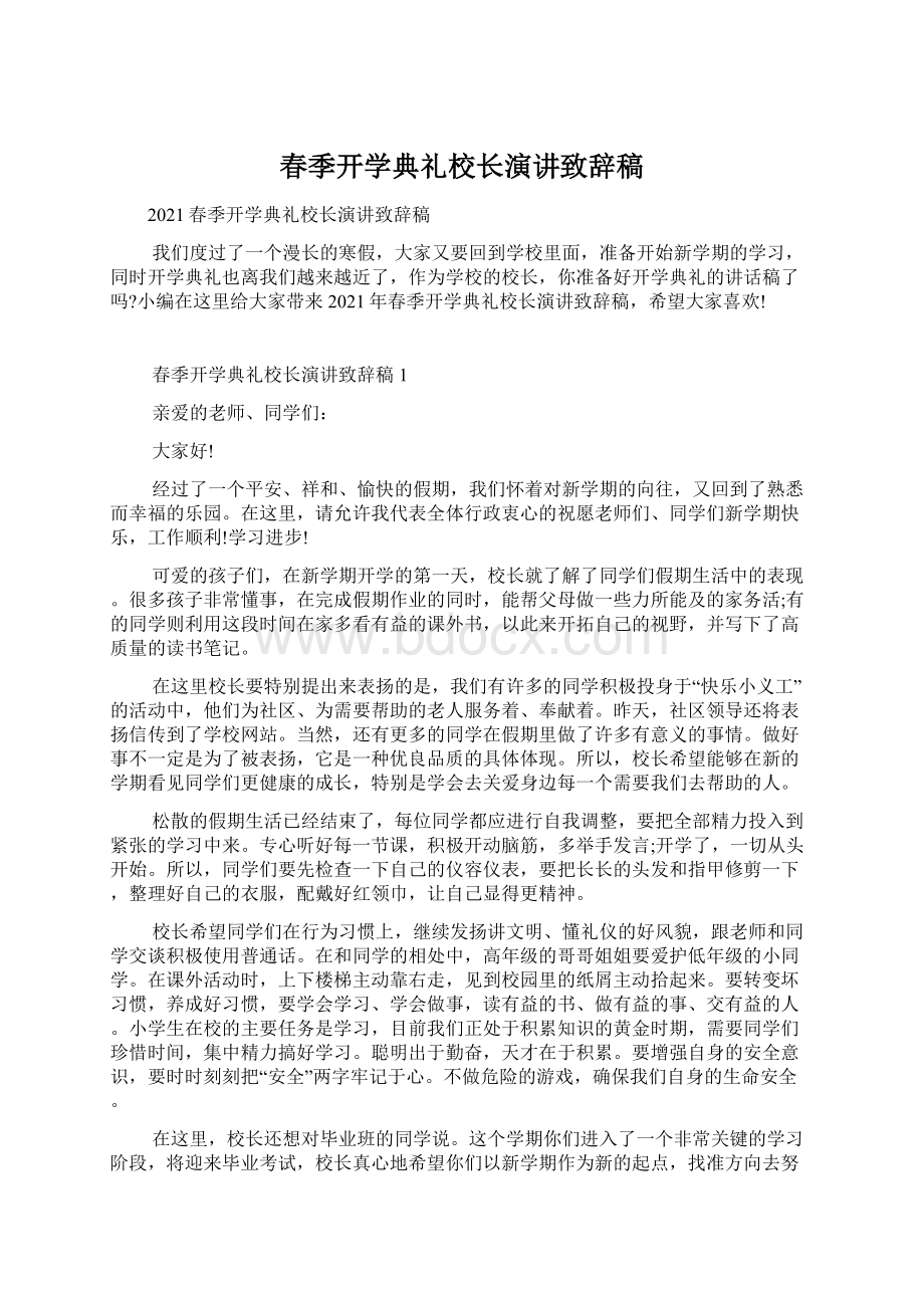 春季开学典礼校长演讲致辞稿Word文档下载推荐.docx