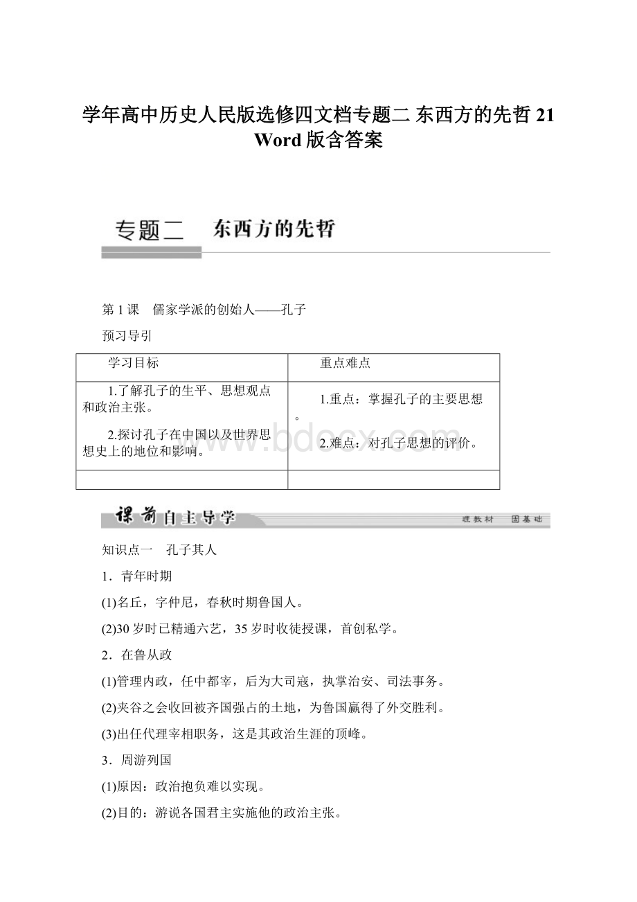 学年高中历史人民版选修四文档专题二 东西方的先哲21 Word版含答案.docx