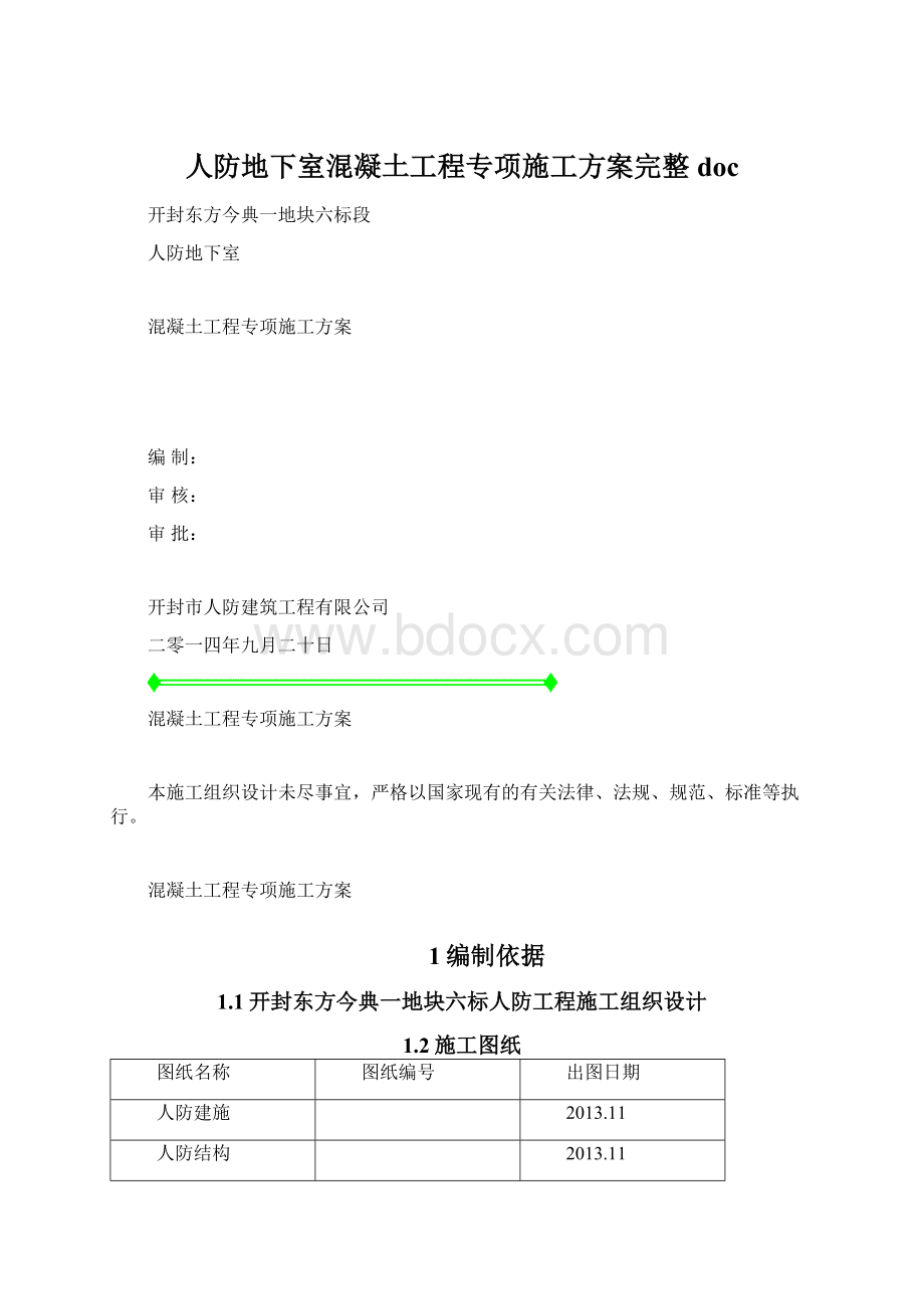 人防地下室混凝土工程专项施工方案完整docWord文档下载推荐.docx_第1页