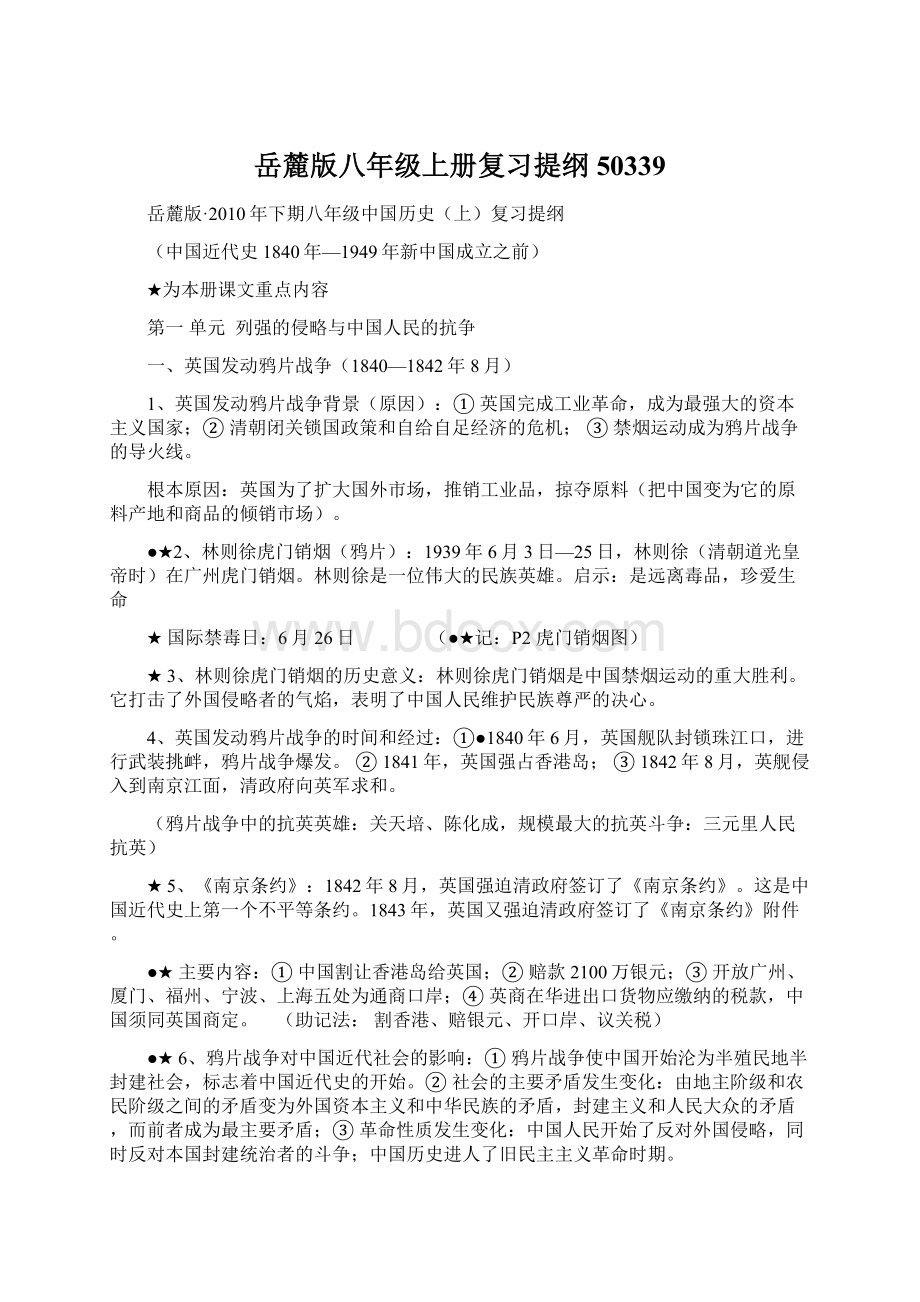 岳麓版八年级上册复习提纲50339文档格式.docx_第1页