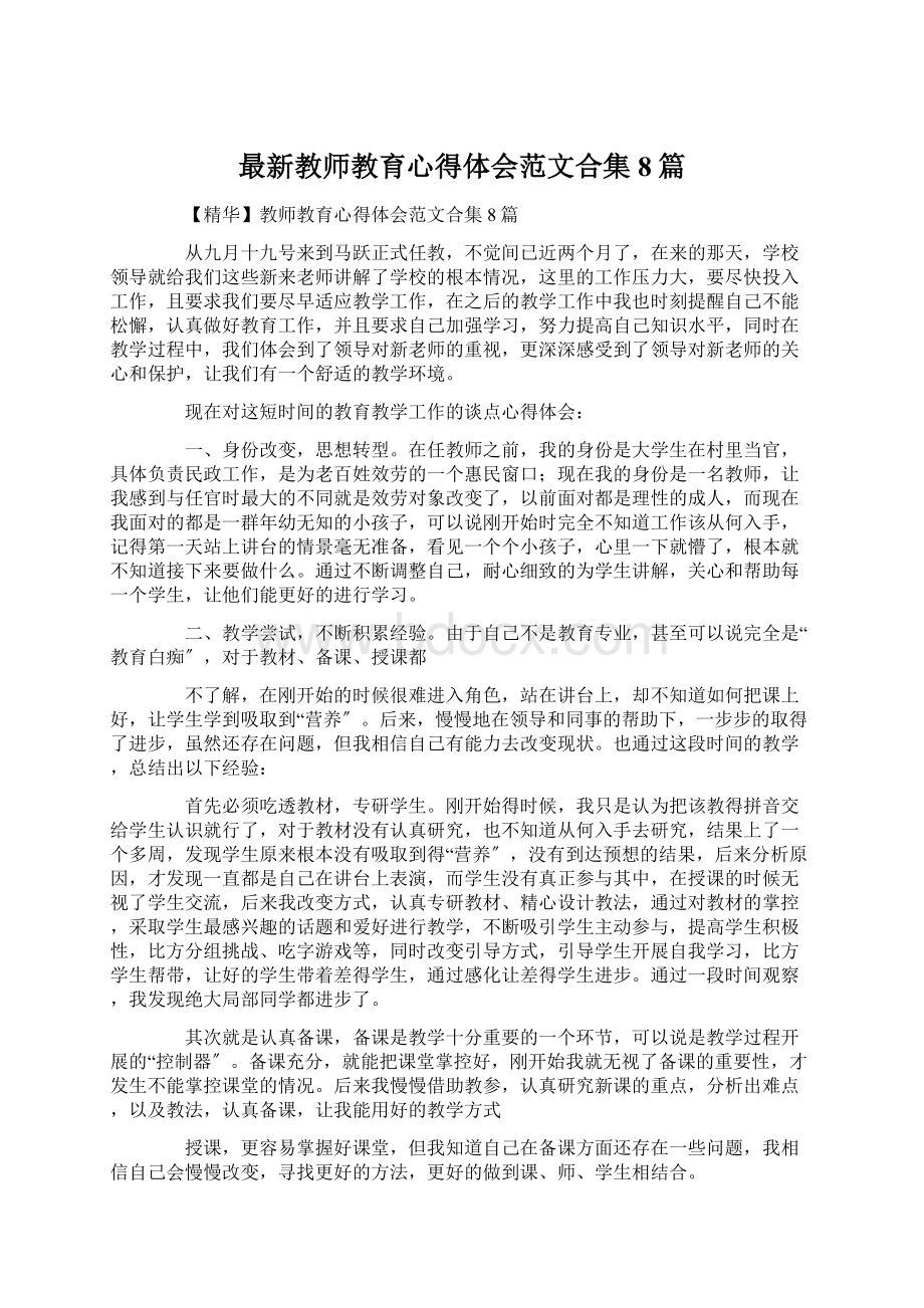 最新教师教育心得体会范文合集8篇Word格式文档下载.docx_第1页