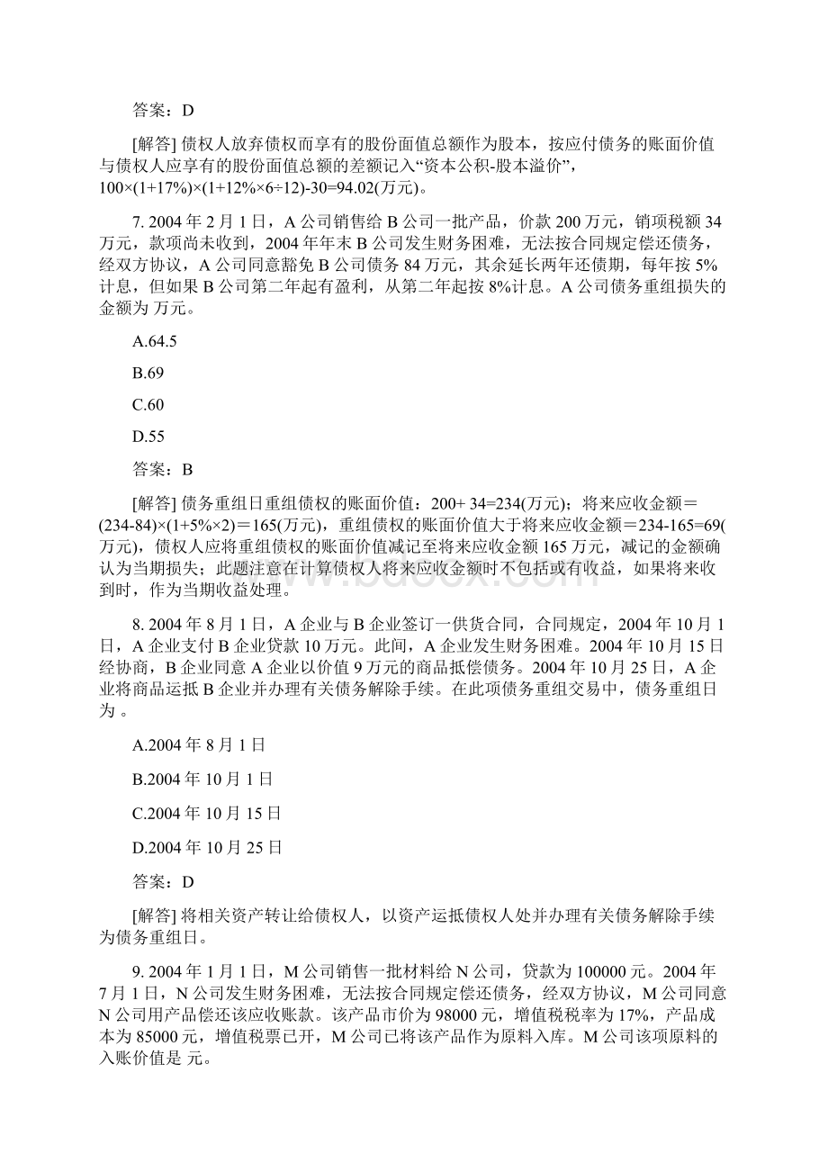 注册会计师会计练习题债务重组一Word文档格式.docx_第3页