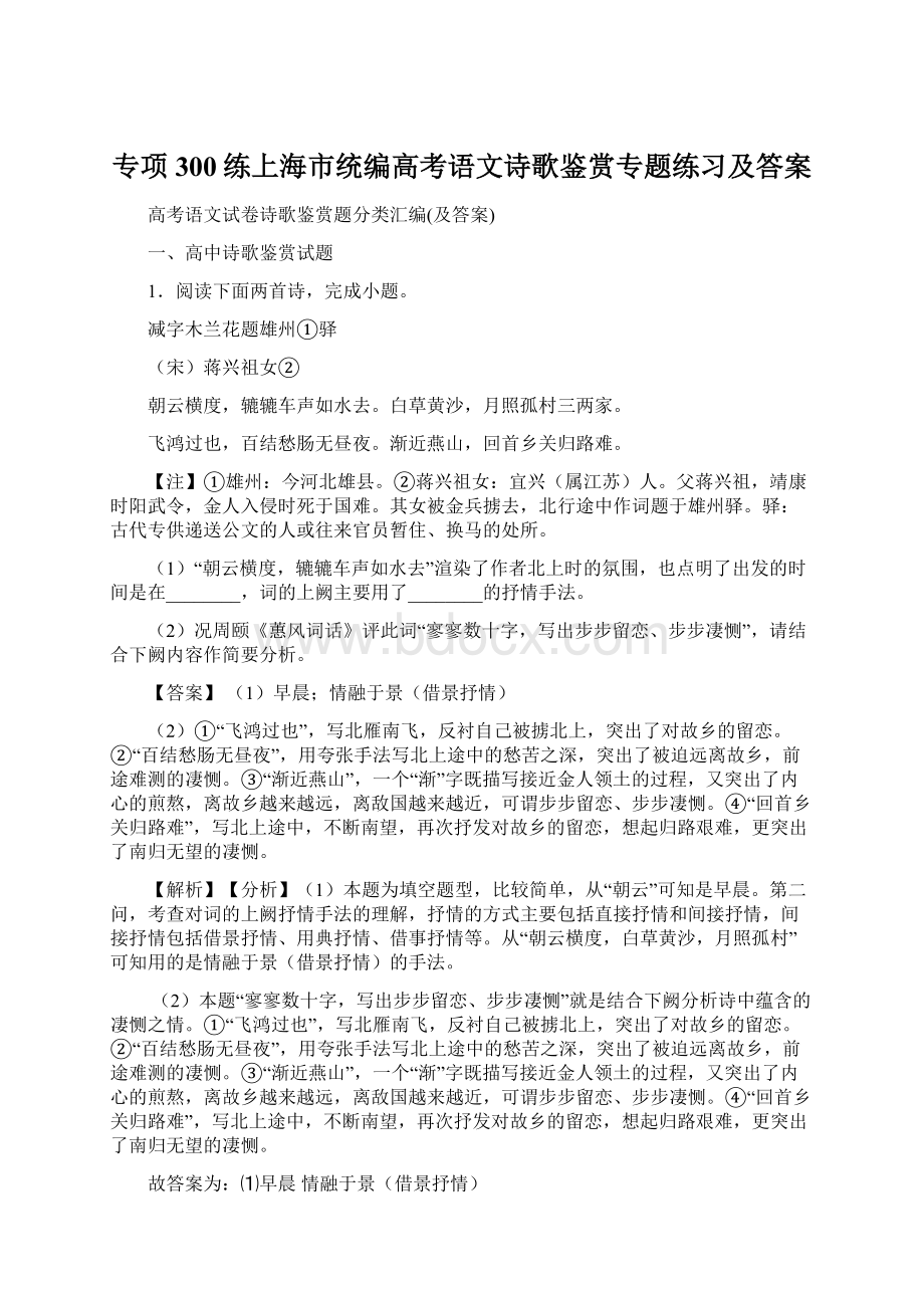 专项300练上海市统编高考语文诗歌鉴赏专题练习及答案.docx