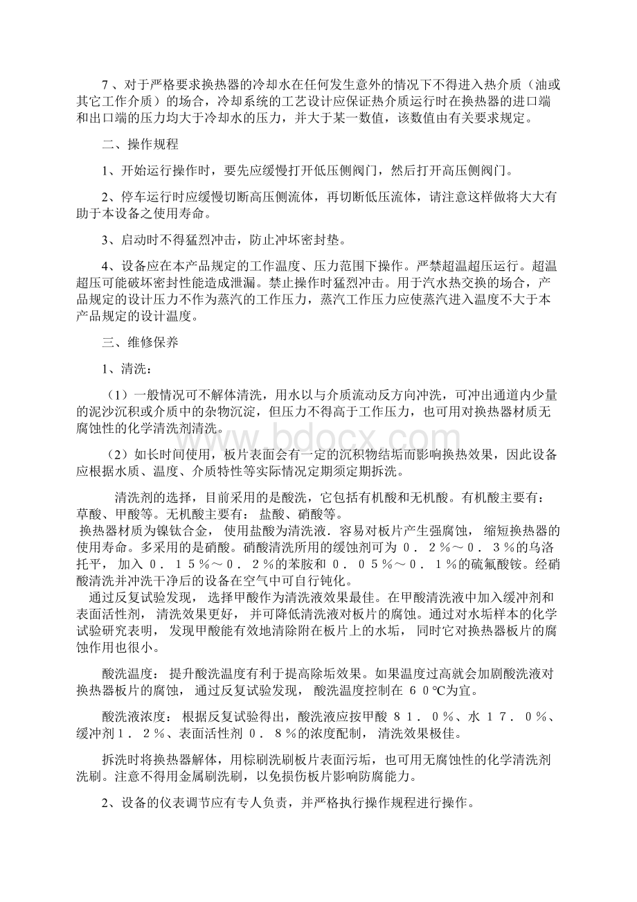 板式换热器使用和维护保养规程.docx_第2页