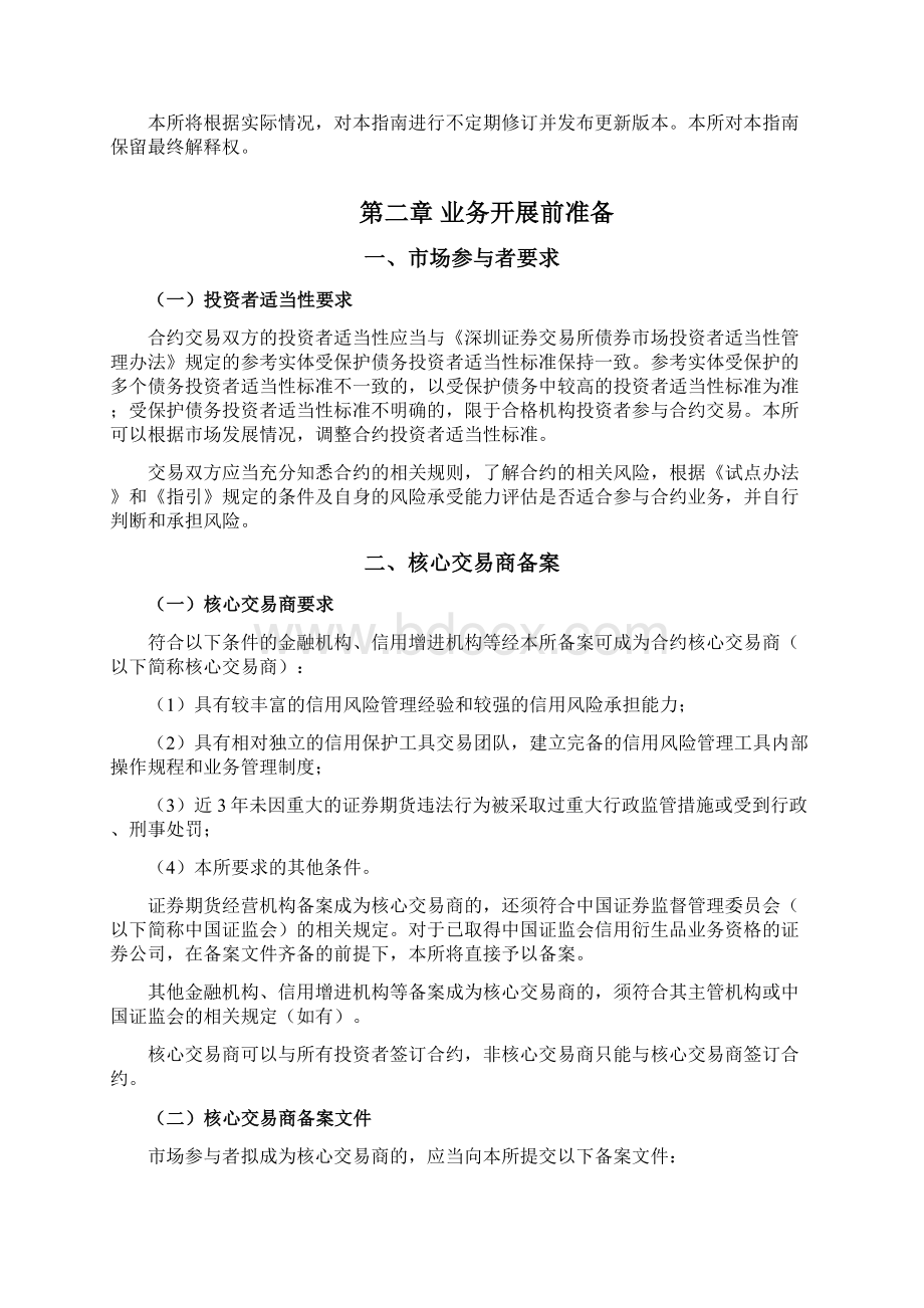 深圳证券交易所信用保护工具业务指南第1号信用保护合约Word文档下载推荐.docx_第2页